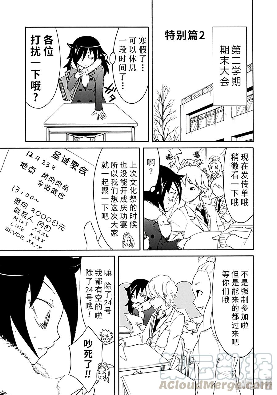 特别篇2-我不受欢迎，怎么想都是你们的错-谷川NICO,SE社（第1张）