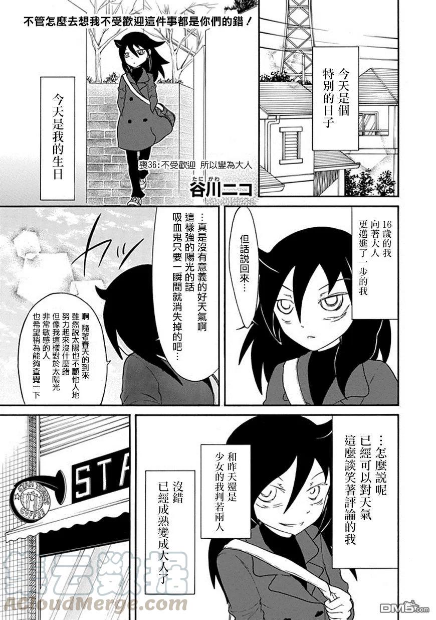 丧36因为不受欢迎，所以成为大人-我不受欢迎，怎么想都是你们的错-谷川NICO,SE社（第1张）
