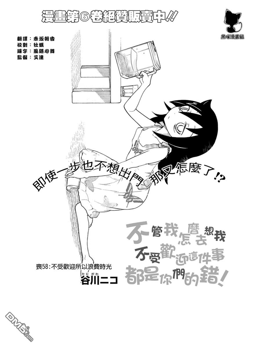 丧58不受欢迎浪费时间-我不受欢迎，怎么想都是你们的错-谷川NICO,SE社（第2张）