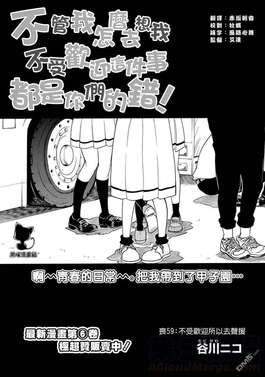 丧59不受欢迎比赛应援-我不受欢迎，怎么想都是你们的错-谷川NICO,SE社（第1张）