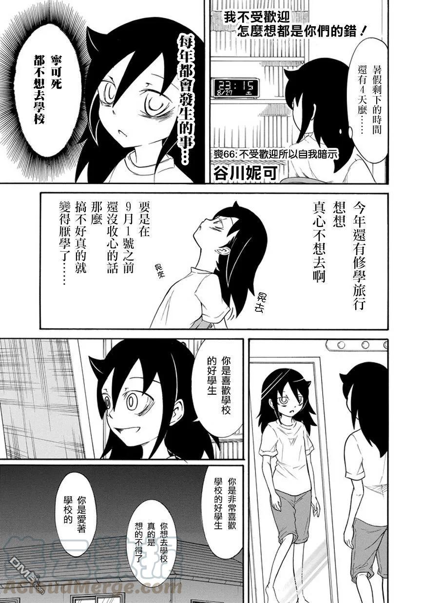 丧66不受欢迎所以自我暗示-我不受欢迎，怎么想都是你们的错-谷川NICO,SE社（第1张）