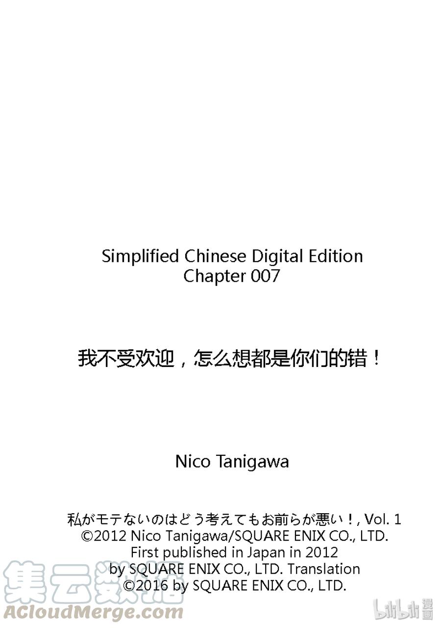 丧7不受欢迎，所以过着漫无目的的日子-我不受欢迎，怎么想都是你们的错-谷川NICO,SE社（第13张）