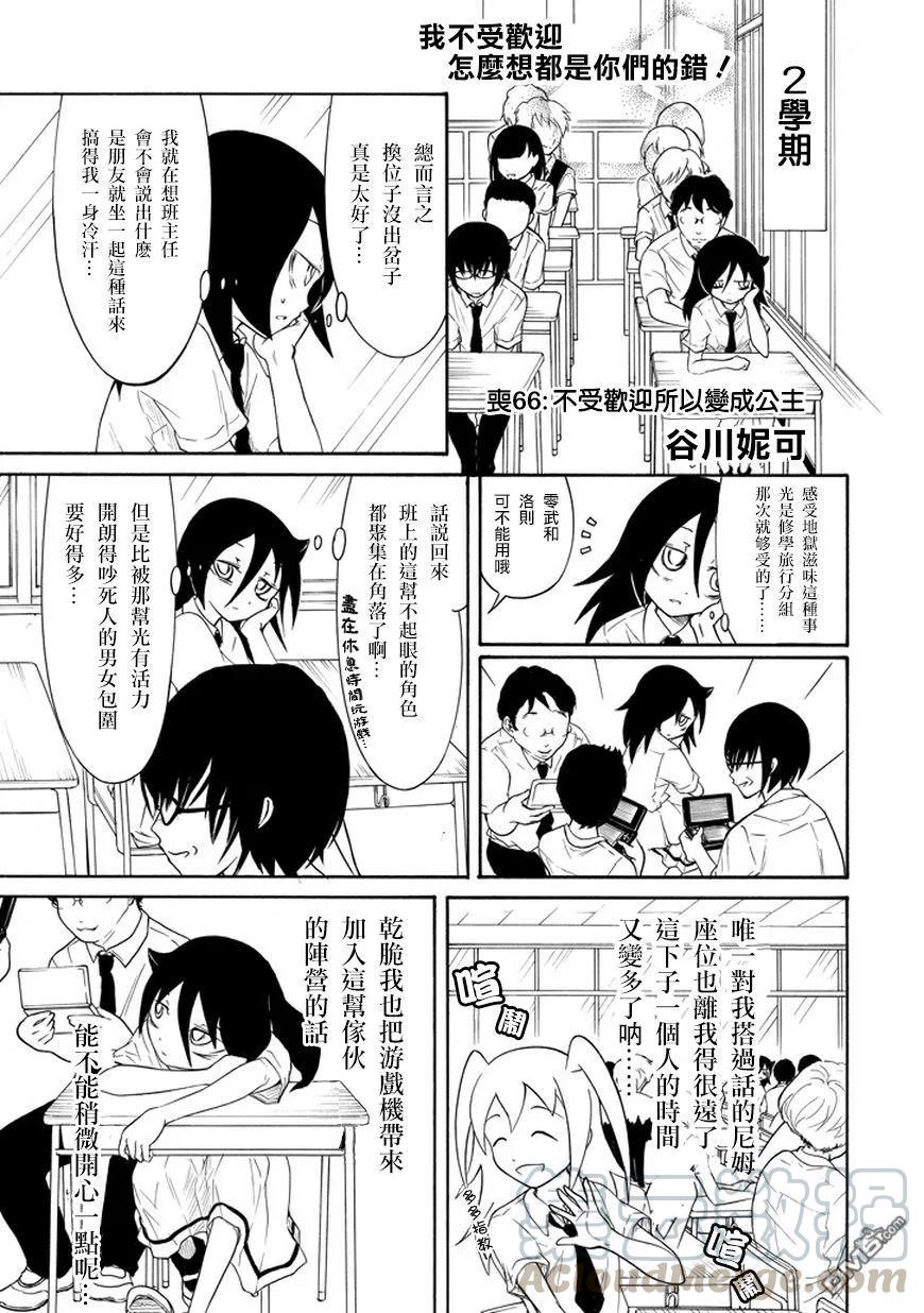 丧67不受欢迎成为公主-我不受欢迎，怎么想都是你们的错-谷川NICO,SE社（第1张）