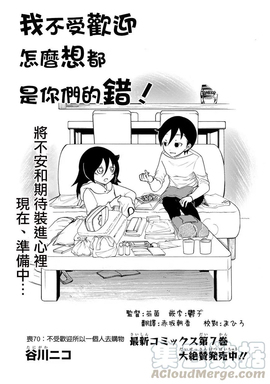 丧70不受欢迎一个人购物-我不受欢迎，怎么想都是你们的错-谷川NICO,SE社（第1张）