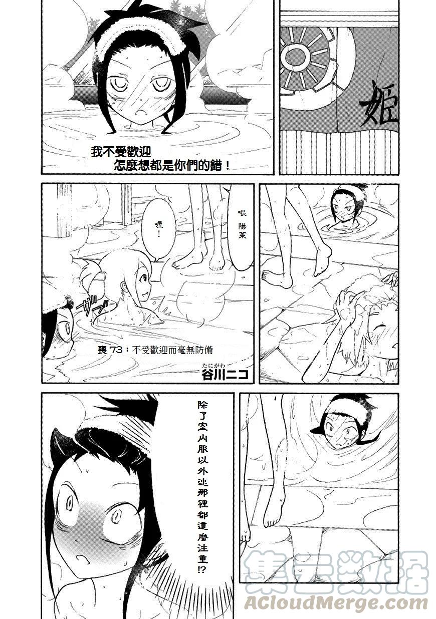 丧73不受欢迎整理不好-我不受欢迎，怎么想都是你们的错-谷川NICO,SE社（第1张）