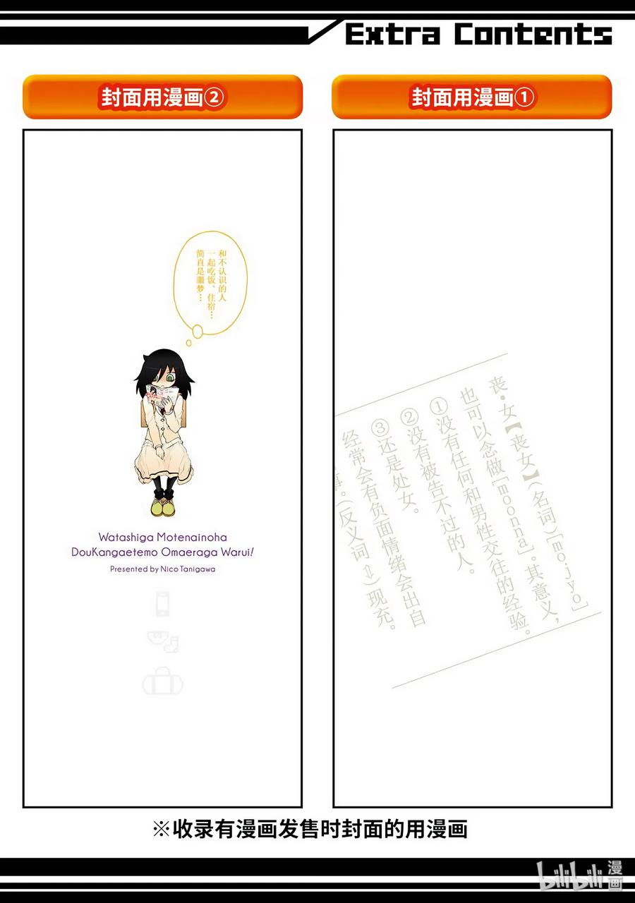 特别篇4-我不受欢迎，怎么想都是你们的错-谷川NICO,SE社（第15张）