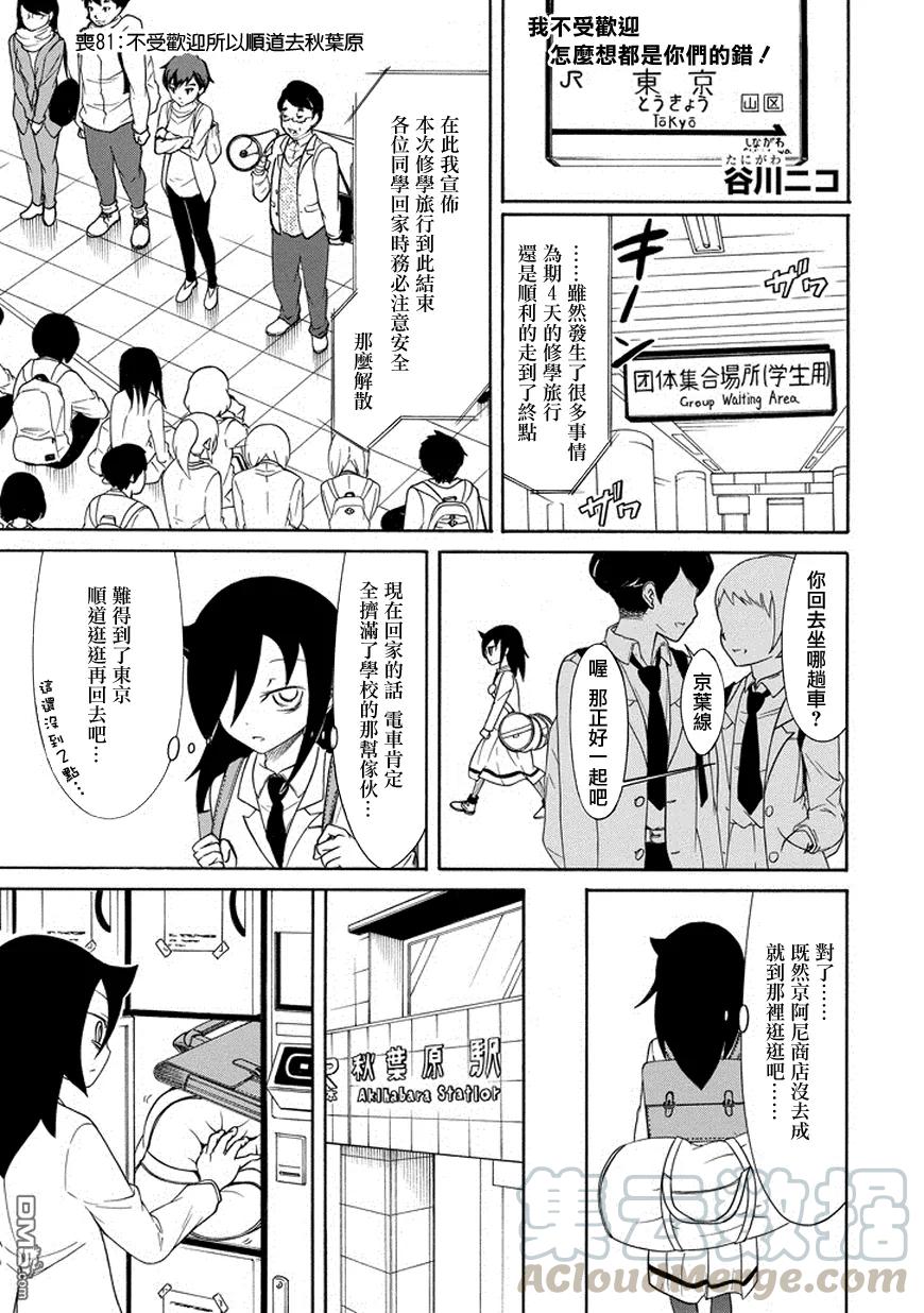 丧81因为不受欢迎所以绕道去秋叶原-我不受欢迎，怎么想都是你们的错-谷川NICO,SE社（第1张）