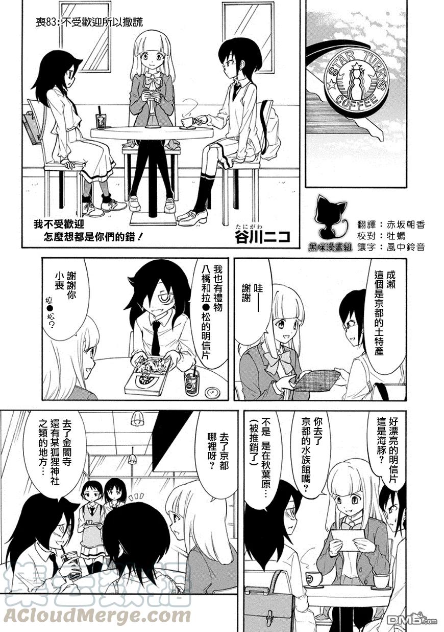 丧83因为不受欢迎所以撒谎-我不受欢迎，怎么想都是你们的错-谷川NICO,SE社（第1张）