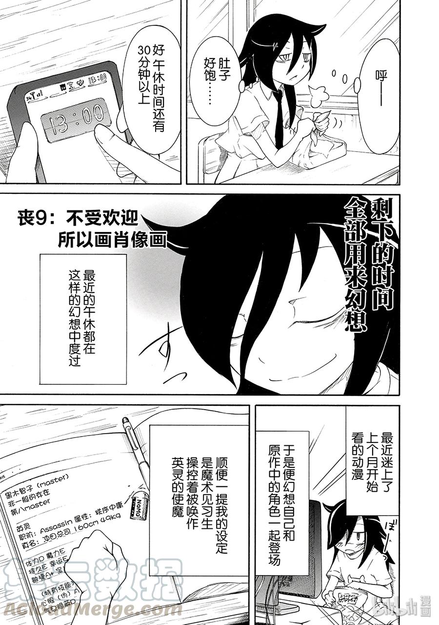 丧9不受欢迎，所以画肖像画-我不受欢迎，怎么想都是你们的错-谷川NICO,SE社（第1张）
