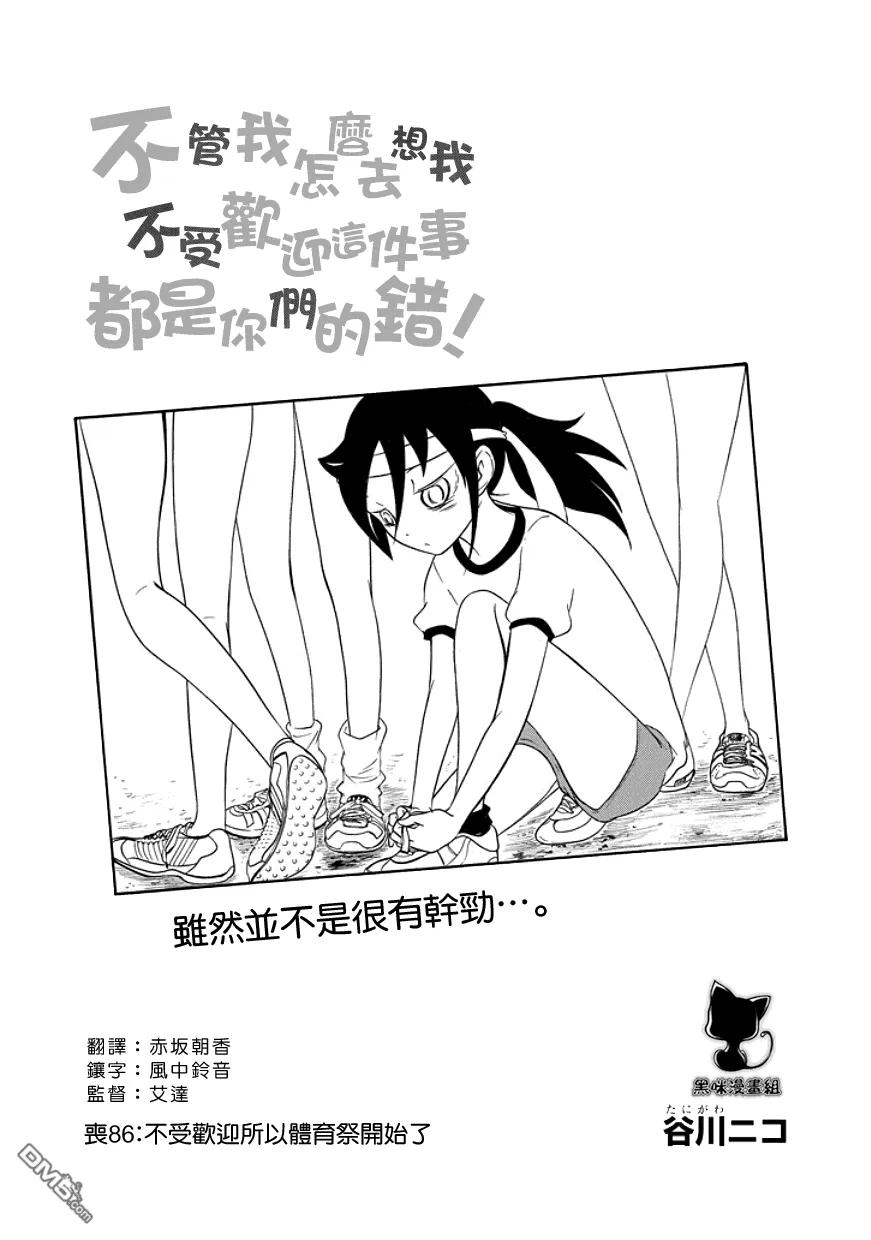 丧86我又不受欢迎体育节又开始了-我不受欢迎，怎么想都是你们的错-谷川NICO,SE社（第2张）