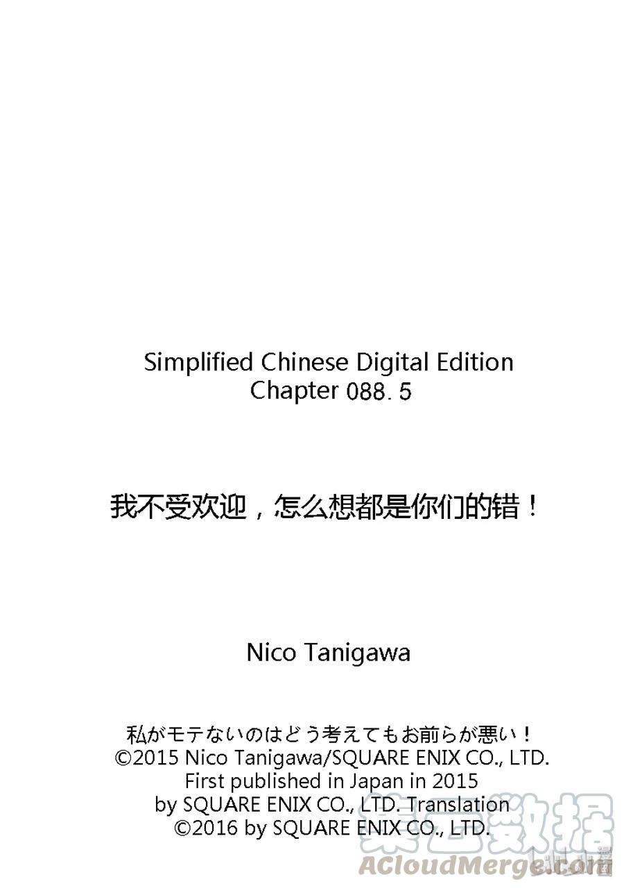 特别篇5-我不受欢迎，怎么想都是你们的错-谷川NICO,SE社（第13张）