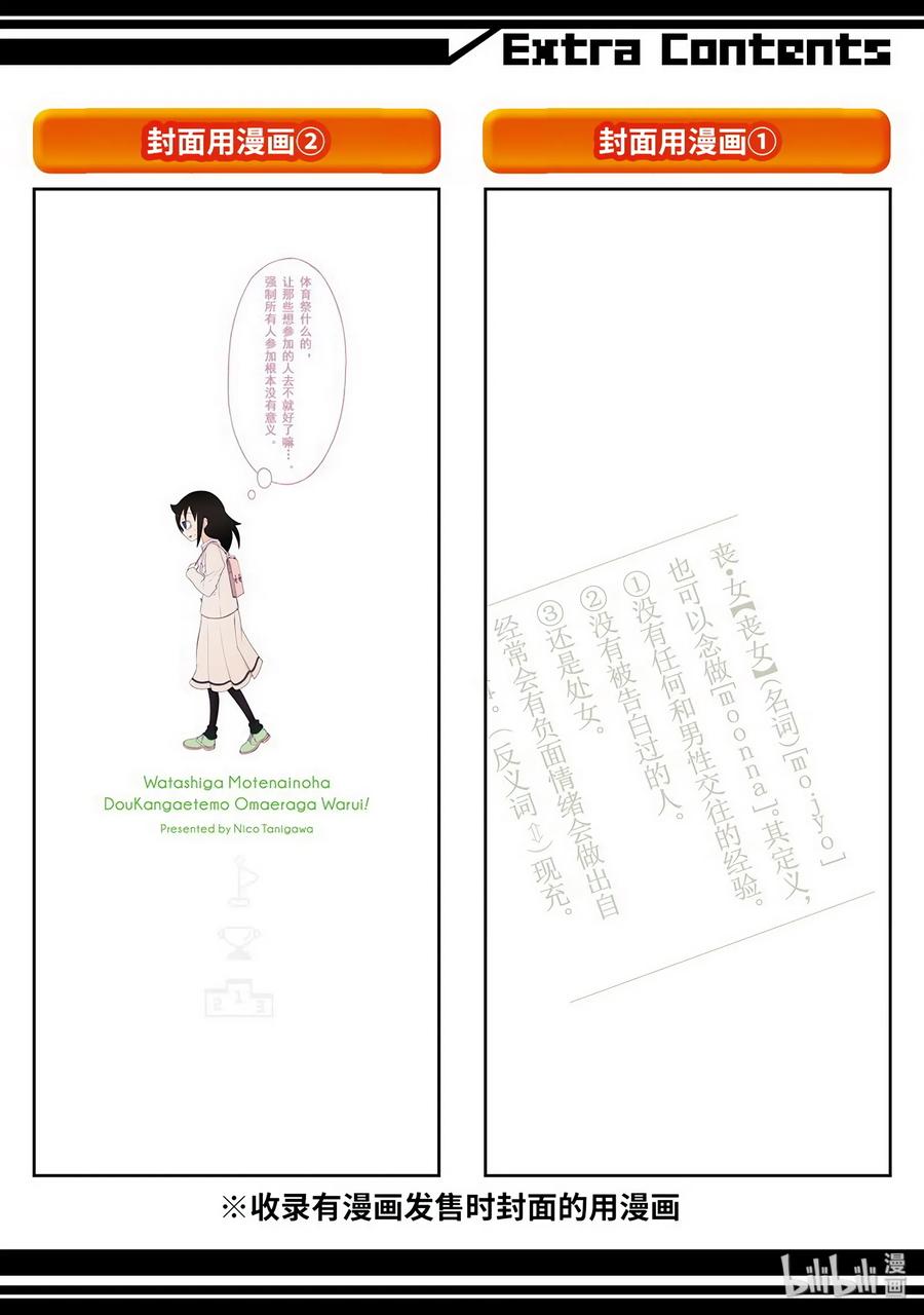 特别篇5-我不受欢迎，怎么想都是你们的错-谷川NICO,SE社（第14张）