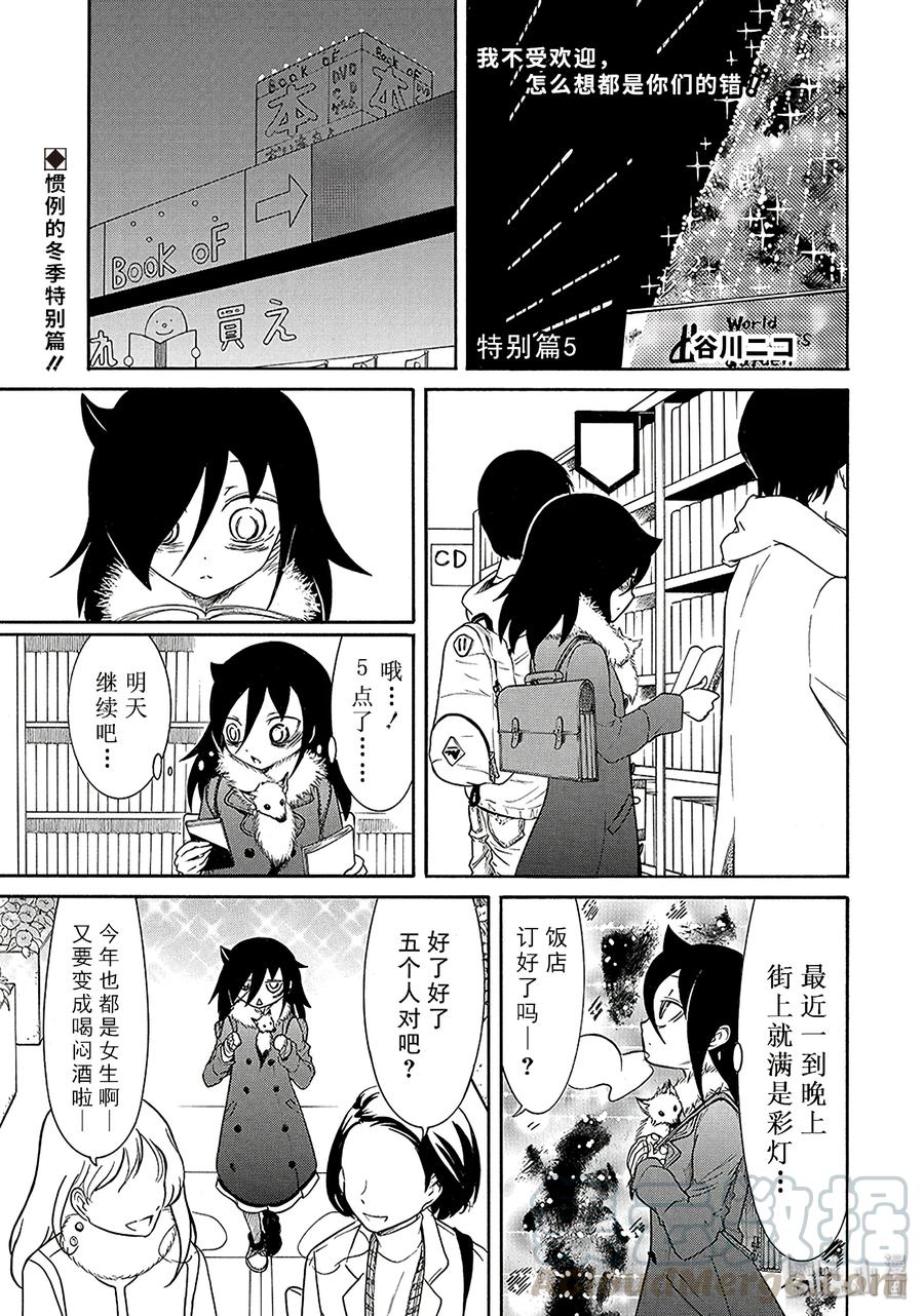 特别篇5-我不受欢迎，怎么想都是你们的错-谷川NICO,SE社（第1张）