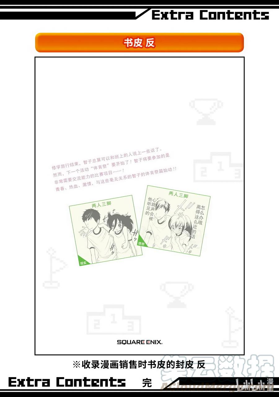 特别篇5-我不受欢迎，怎么想都是你们的错-谷川NICO,SE社（第17张）