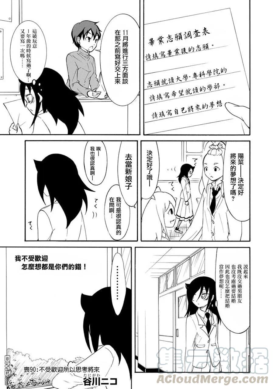 丧90不受欢迎兮思考未来-我不受欢迎，怎么想都是你们的错-谷川NICO,SE社（第1张）