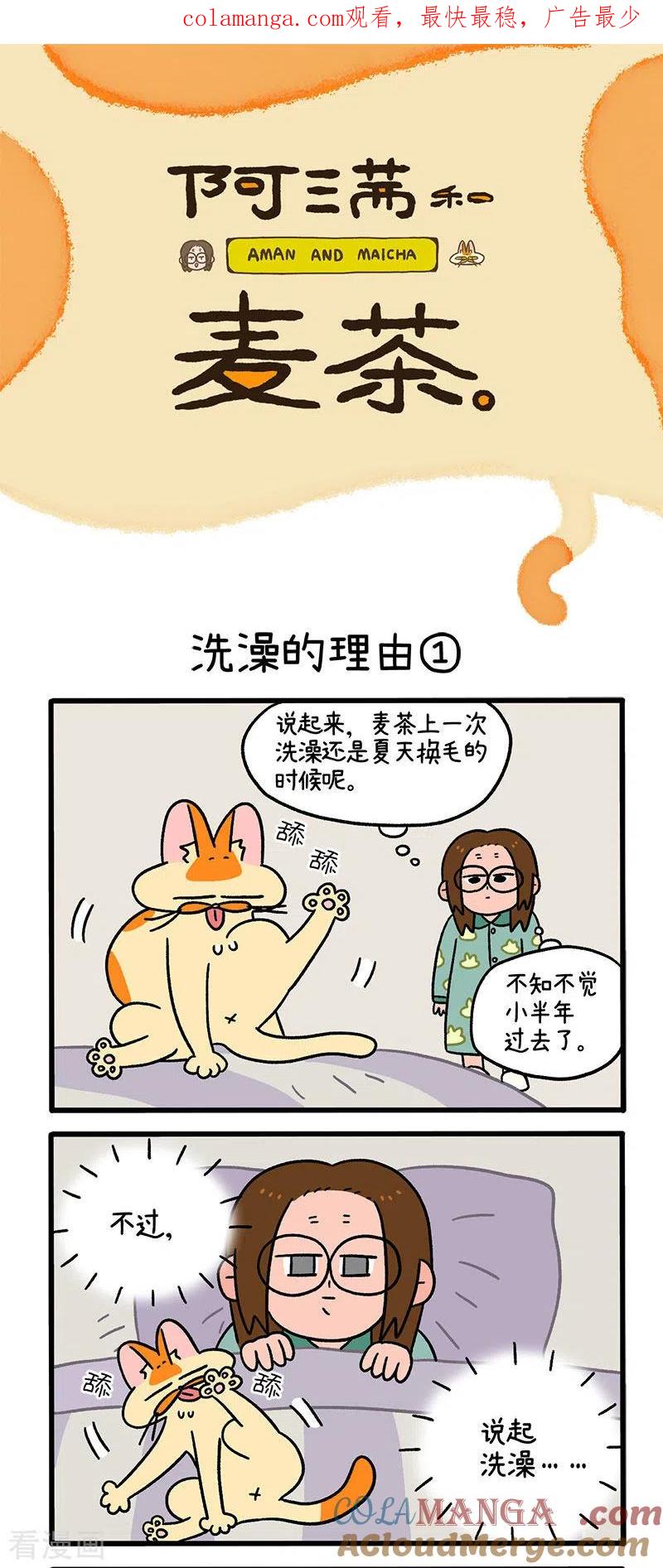 第55话洗澡的理由-阿满和麦茶-新漫画 日胖大海寺（第1张）