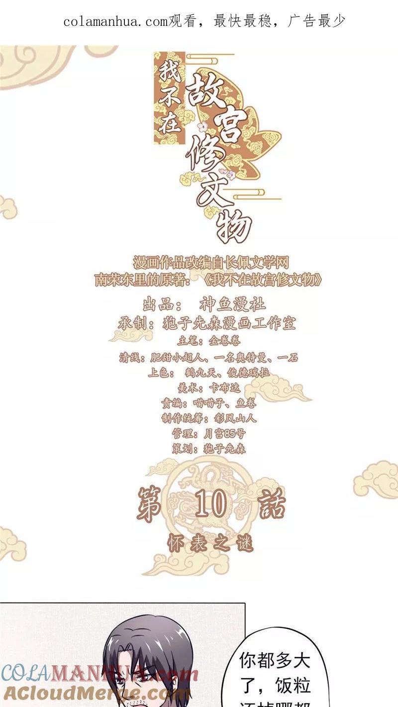 第10话怀表之谜-我不在故宫修文物-神鱼漫社（第1张）
