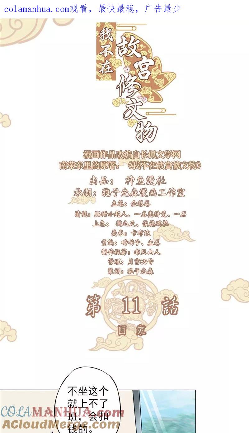第11话回家-我不在故宫修文物-神鱼漫社（第1张）