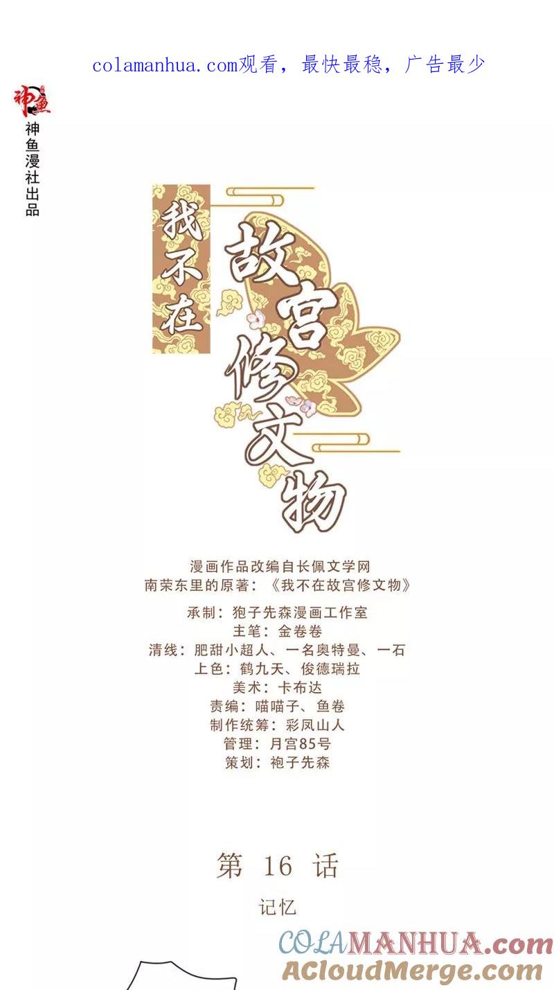 第16话记忆-我不在故宫修文物-神鱼漫社（第1张）