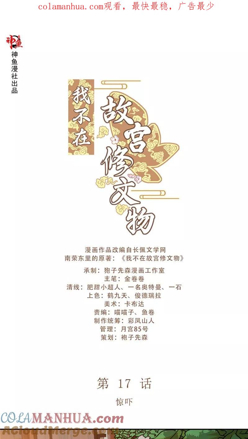 第17话惊吓-我不在故宫修文物-神鱼漫社（第1张）
