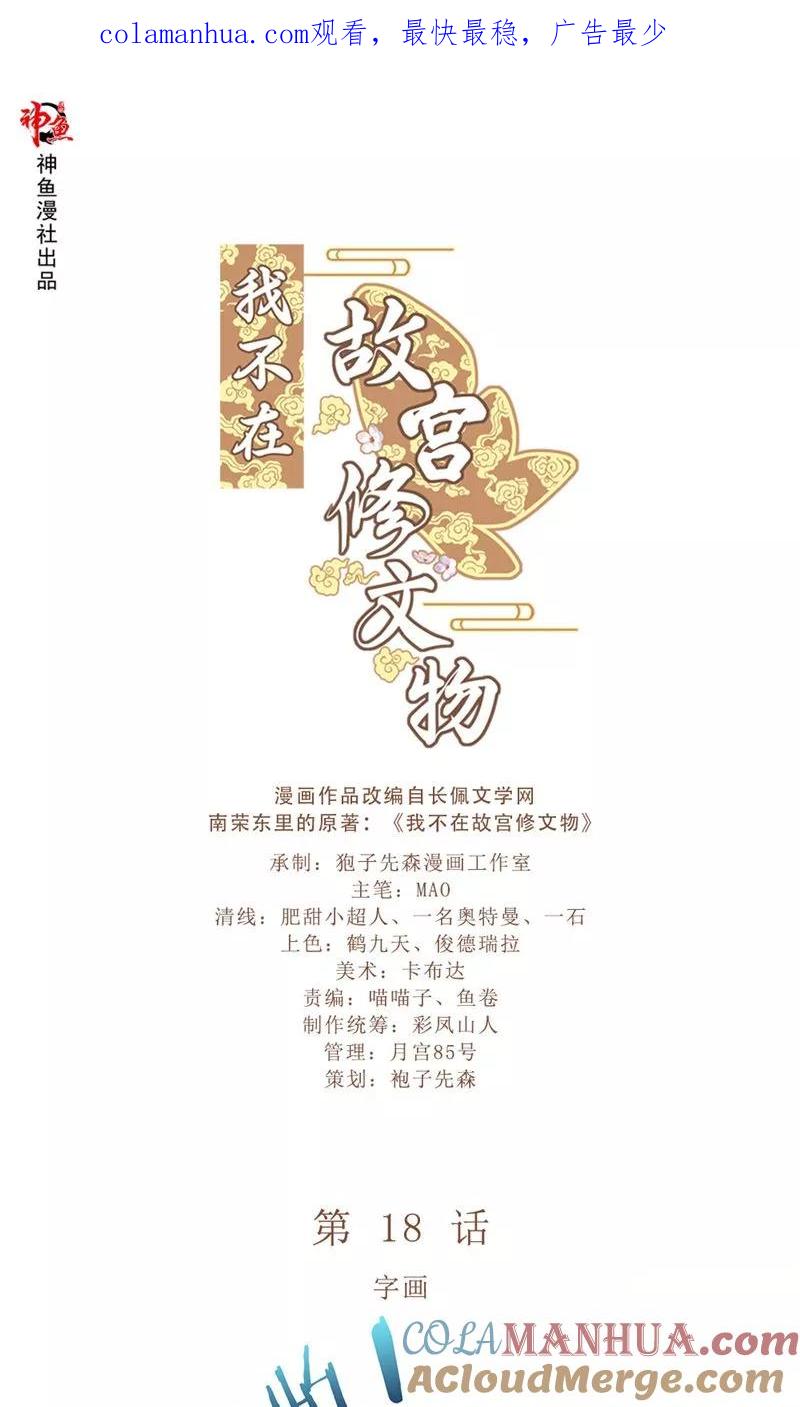 第18话字画-我不在故宫修文物-神鱼漫社（第1张）