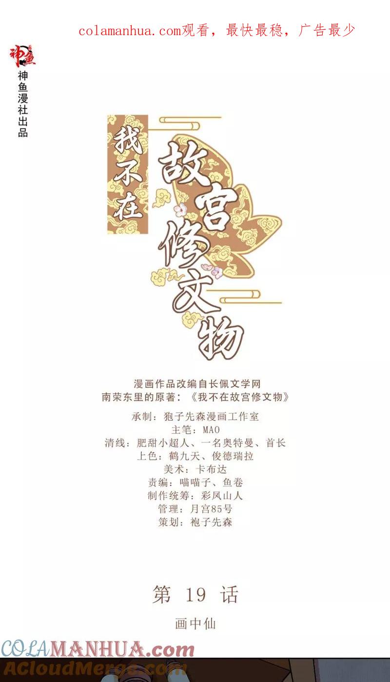 第19话画中仙-我不在故宫修文物-神鱼漫社（第1张）