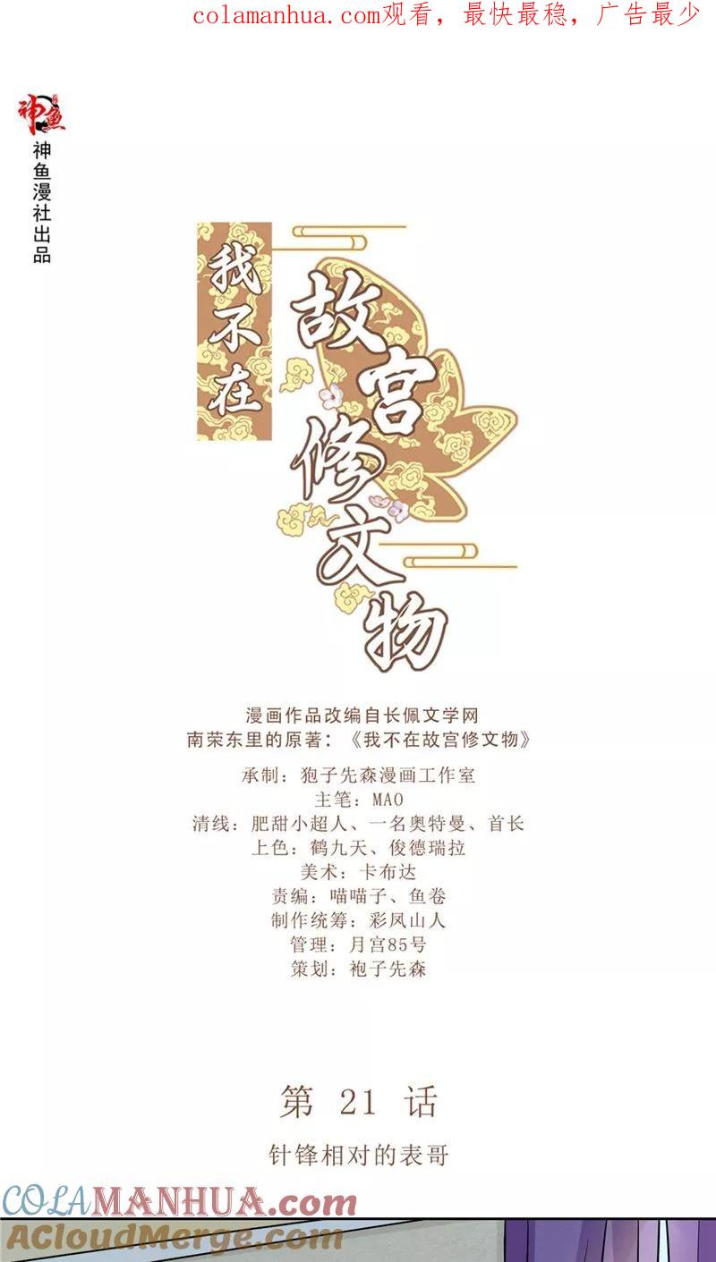 第21话针锋相对的表哥-我不在故宫修文物-神鱼漫社（第1张）