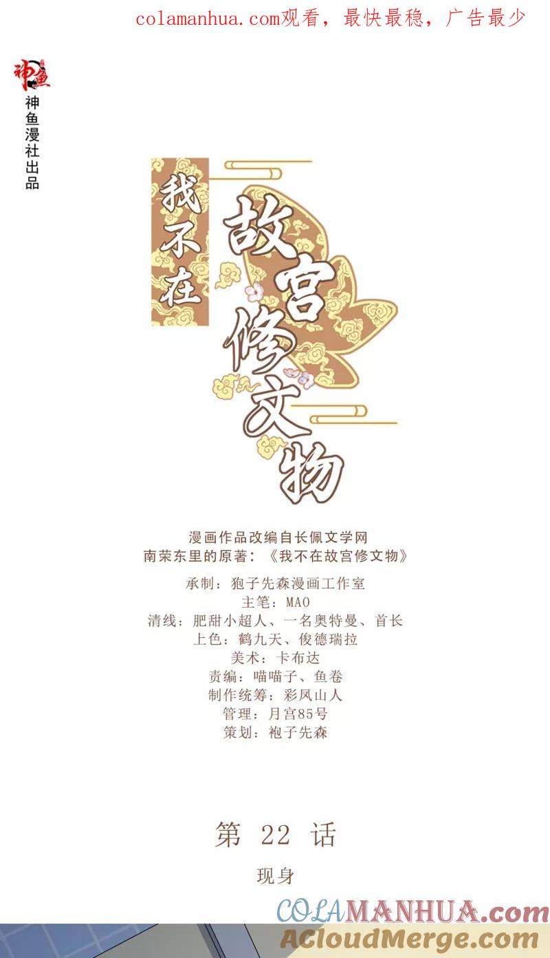 第22话现身-我不在故宫修文物-神鱼漫社（第1张）