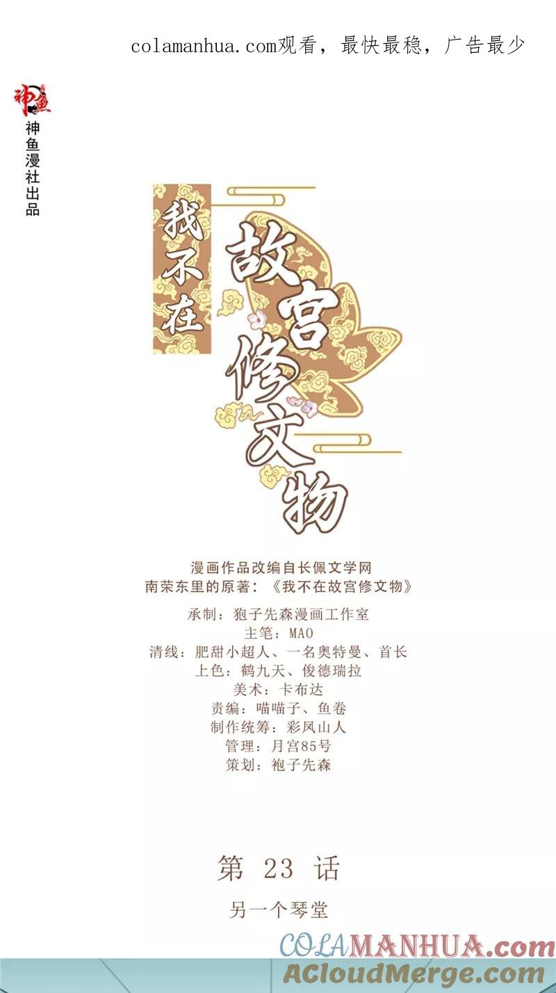 第23话另一个琴堂-我不在故宫修文物-神鱼漫社（第1张）