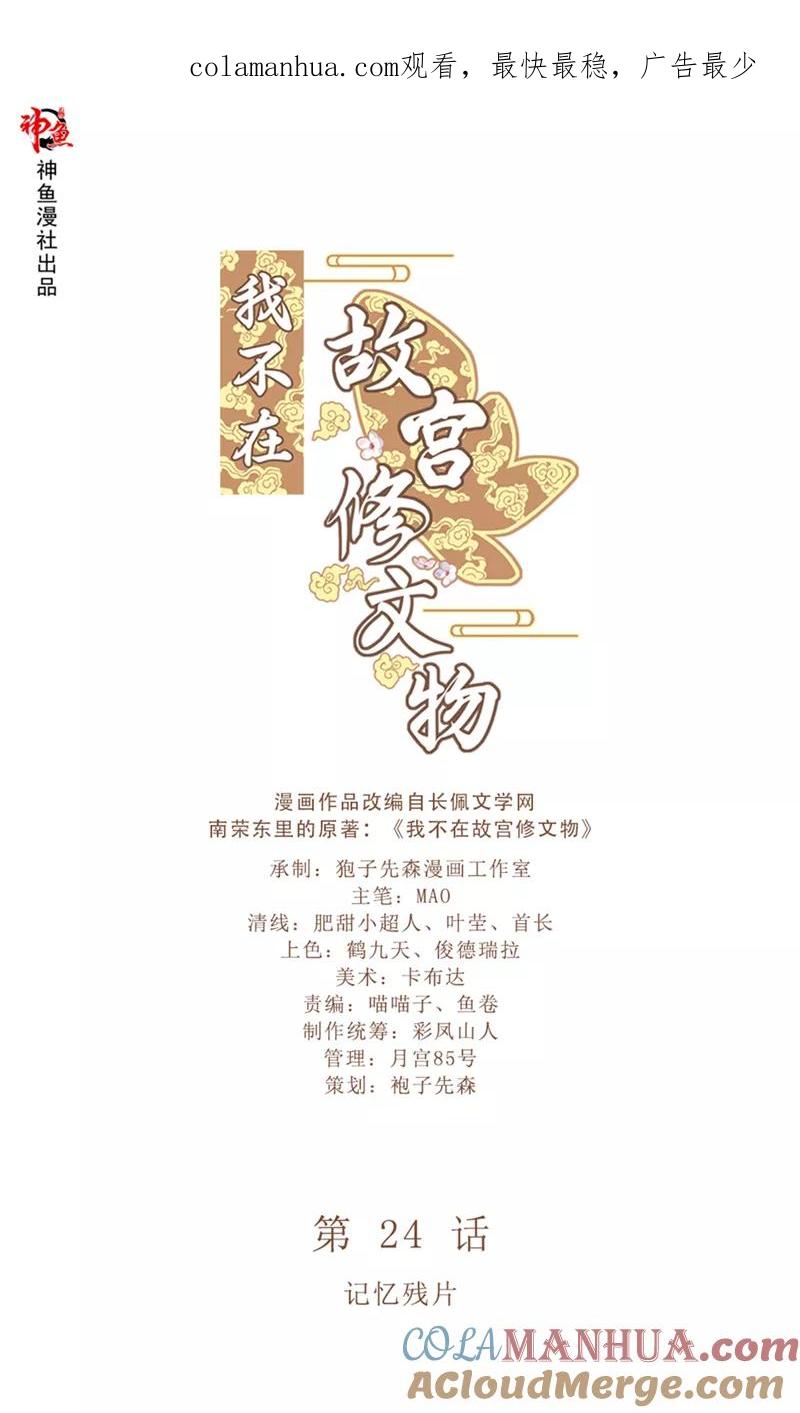 第24话记忆残片-我不在故宫修文物-神鱼漫社（第1张）
