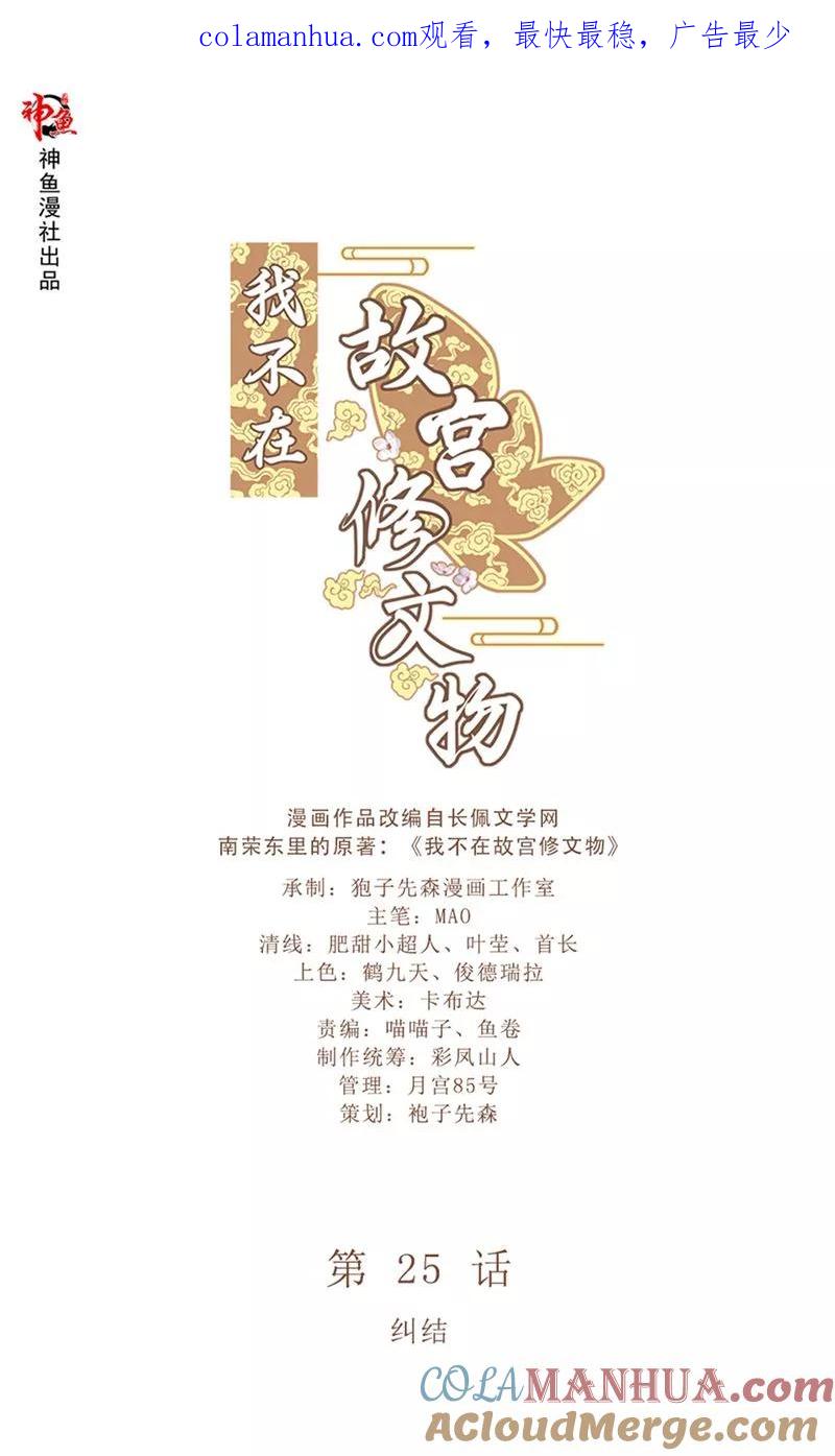 第25话纠结-我不在故宫修文物-神鱼漫社（第1张）