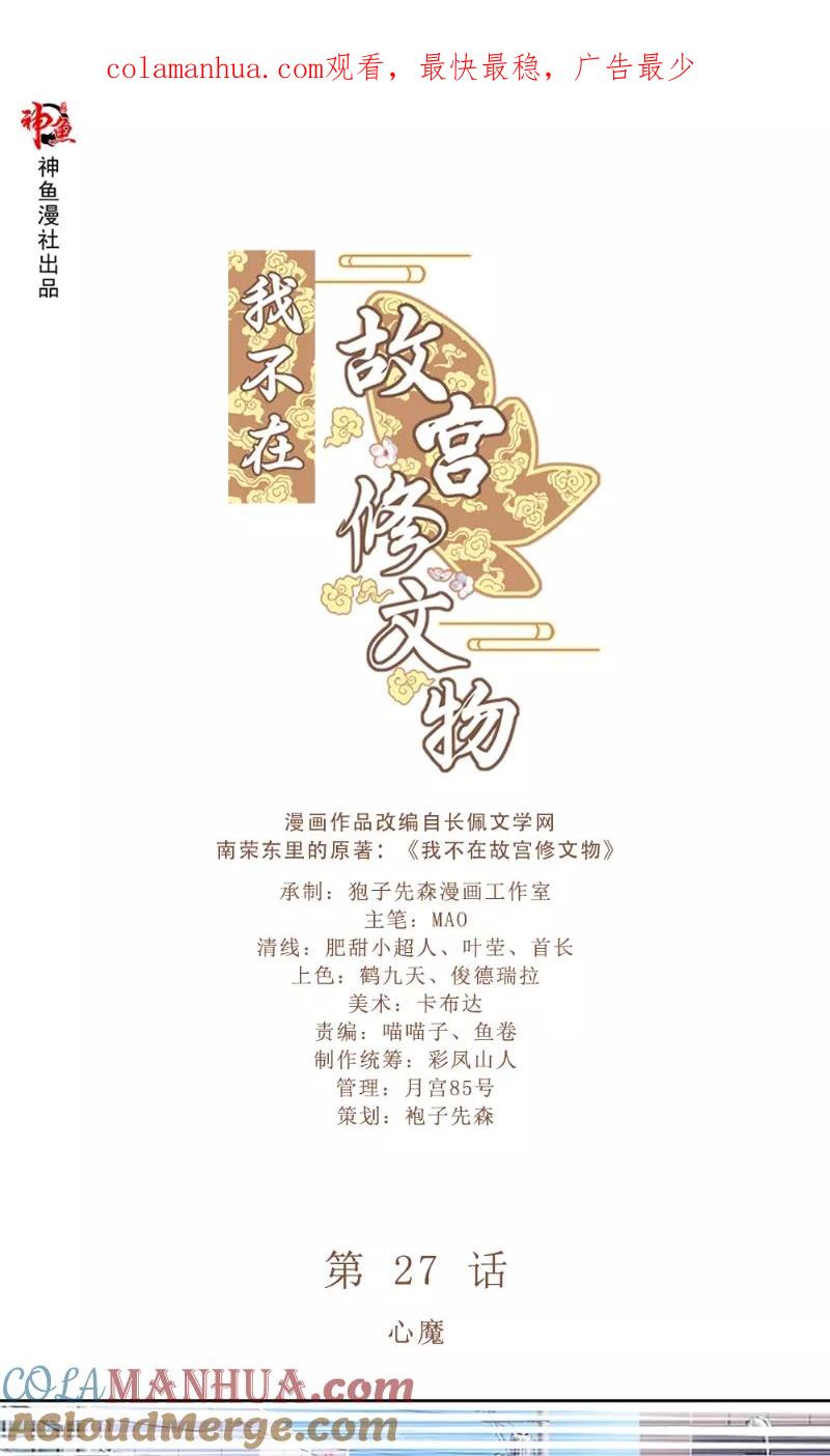 第27话心魔-我不在故宫修文物-神鱼漫社（第1张）