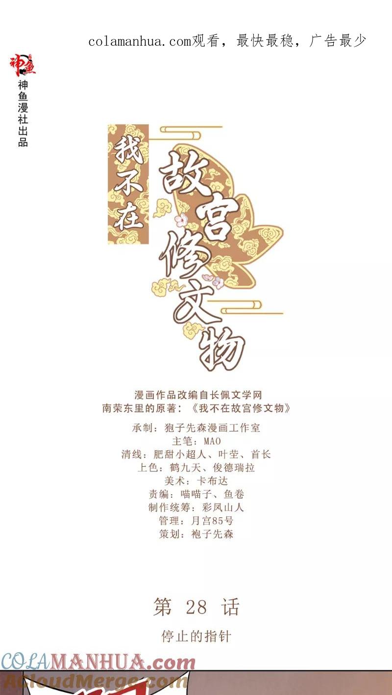 第28话停止的指针-我不在故宫修文物-神鱼漫社（第1张）