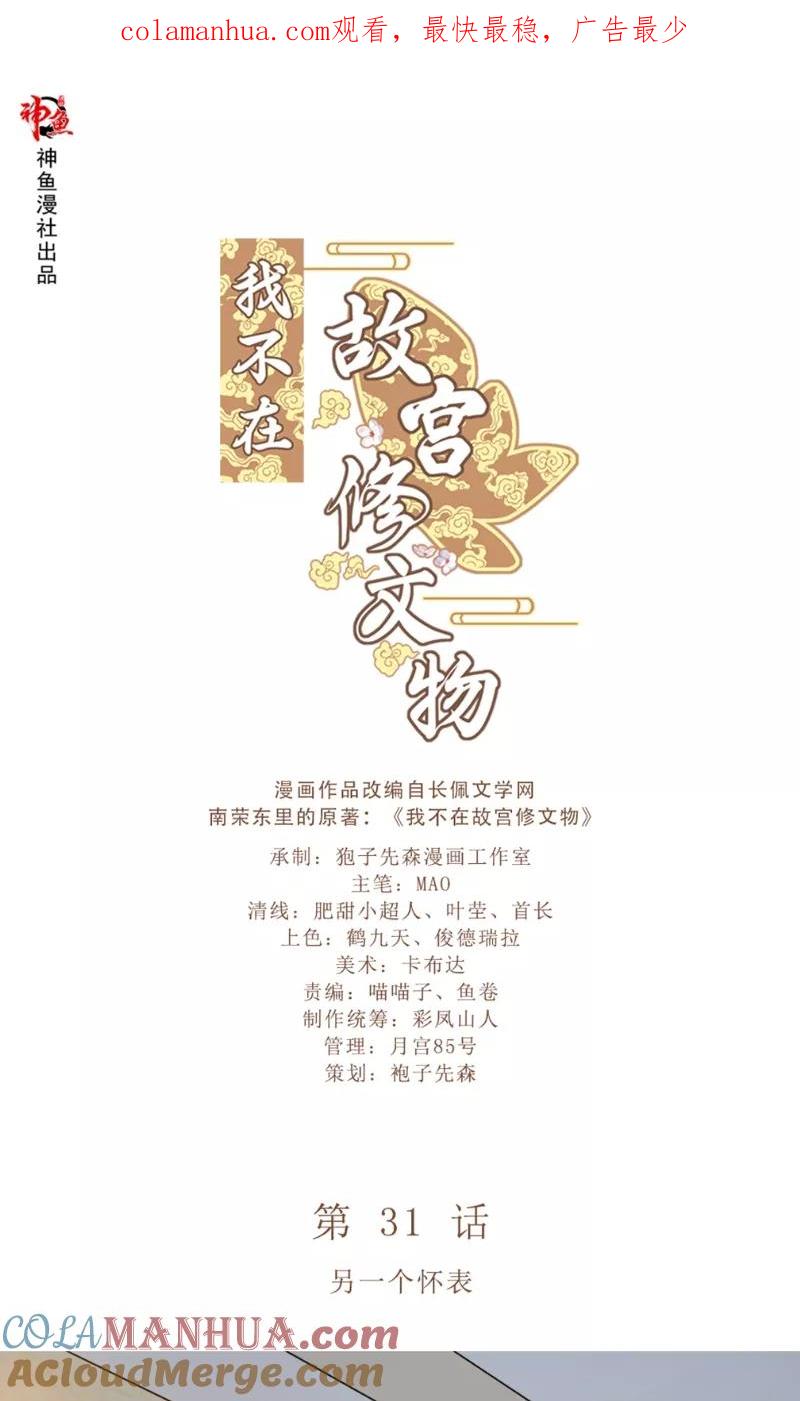 第31话另一个怀表-我不在故宫修文物-神鱼漫社（第1张）