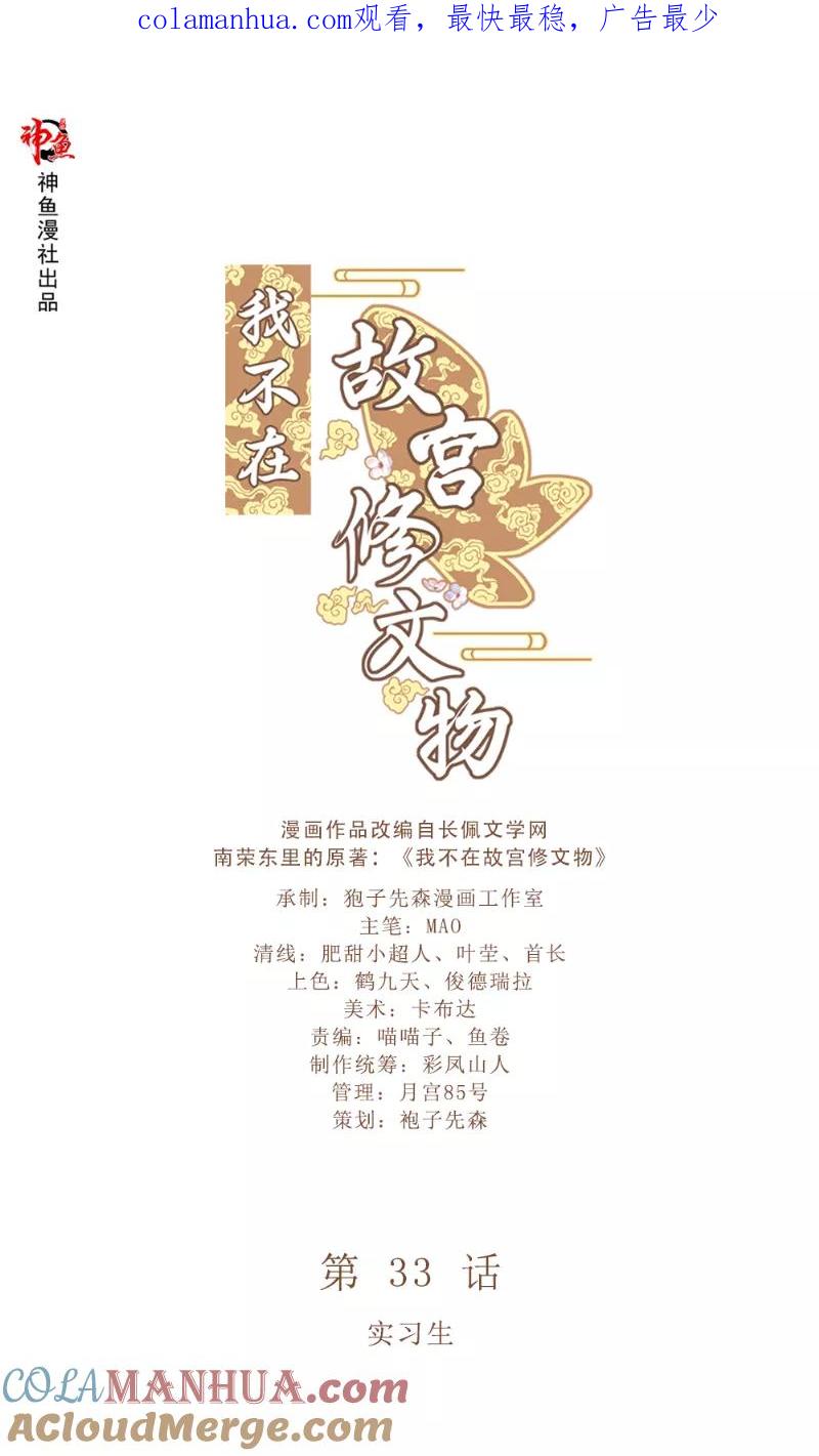 第33话实习生-我不在故宫修文物-神鱼漫社（第1张）