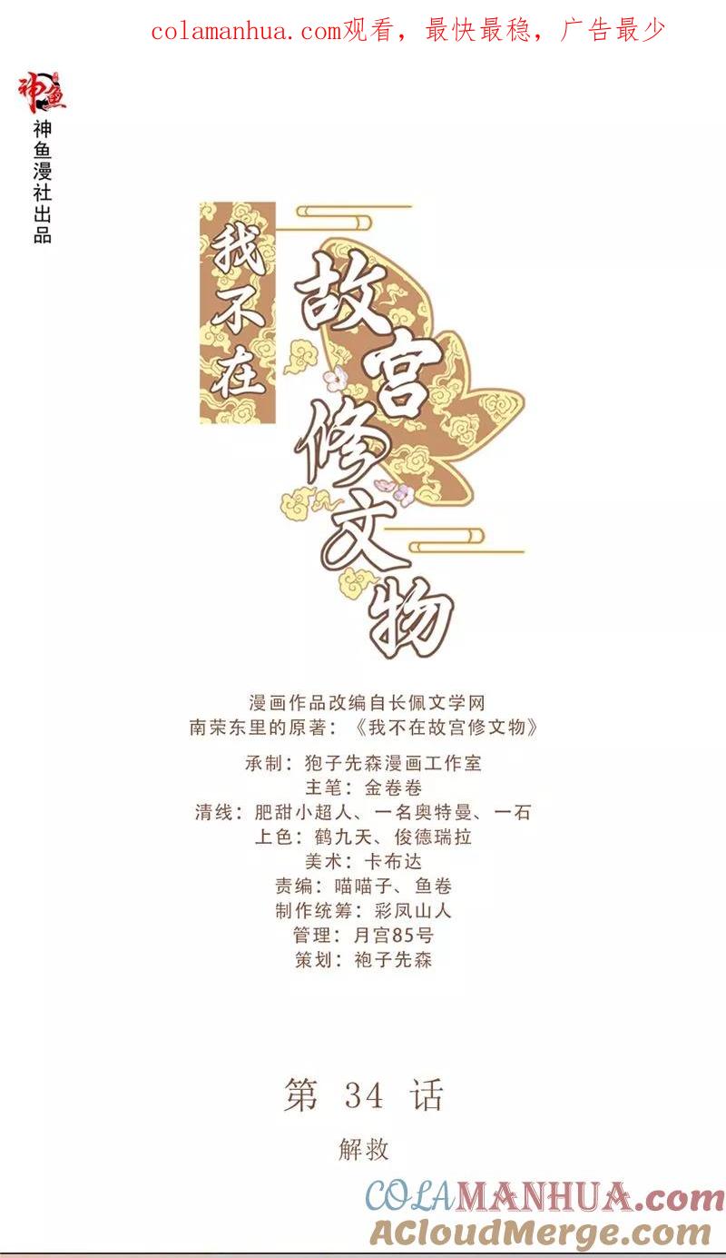 第34话解救-我不在故宫修文物-神鱼漫社（第1张）