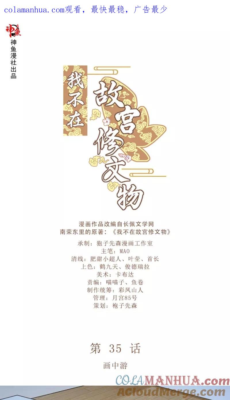 第35话画中游-我不在故宫修文物-神鱼漫社（第1张）