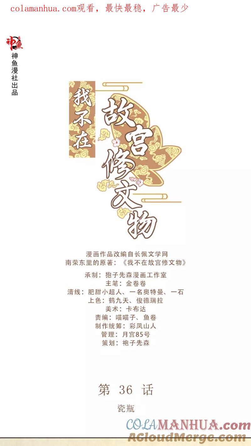 第36话瓷瓶-我不在故宫修文物-神鱼漫社（第1张）
