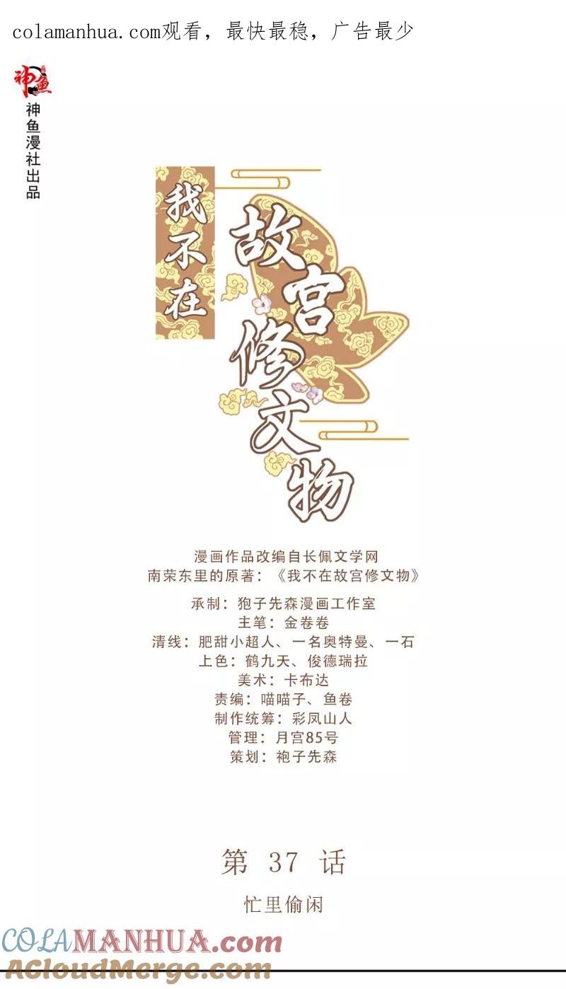 第37话忙里偷闲-我不在故宫修文物-神鱼漫社（第1张）