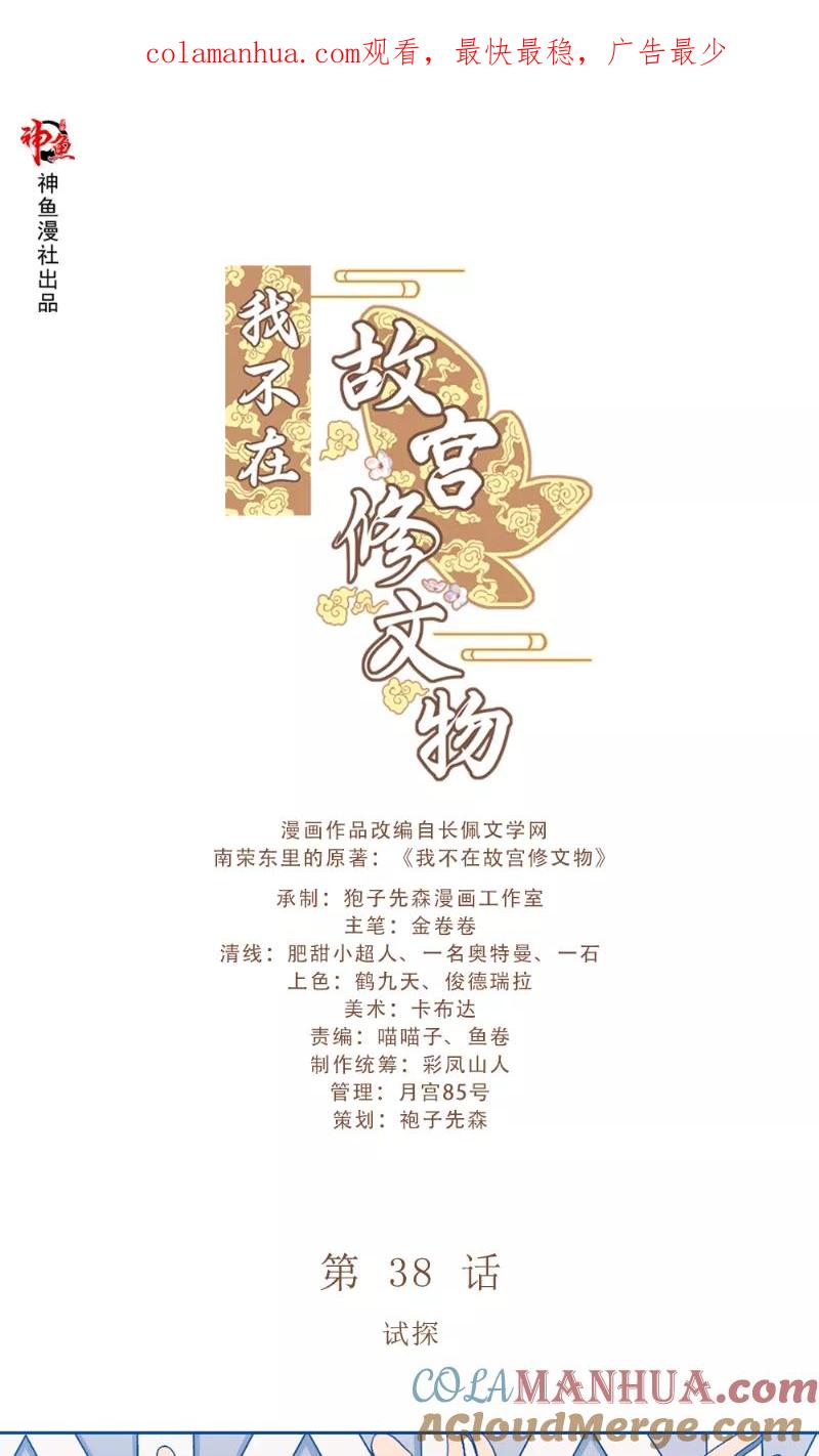 第38话试探-我不在故宫修文物-神鱼漫社（第1张）