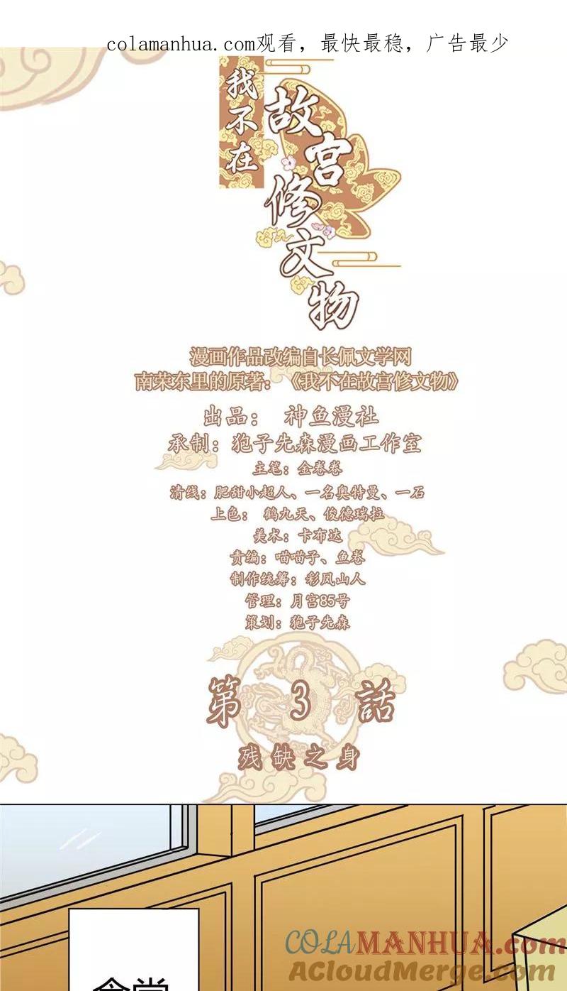 第3话残缺之身-我不在故宫修文物-神鱼漫社（第1张）