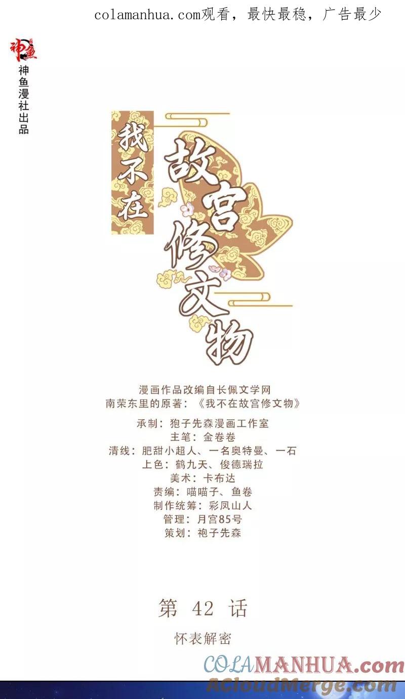 第42话怀表解密-我不在故宫修文物-神鱼漫社（第1张）
