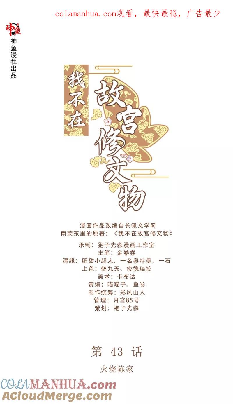第43话火烧陈家-我不在故宫修文物-神鱼漫社（第1张）