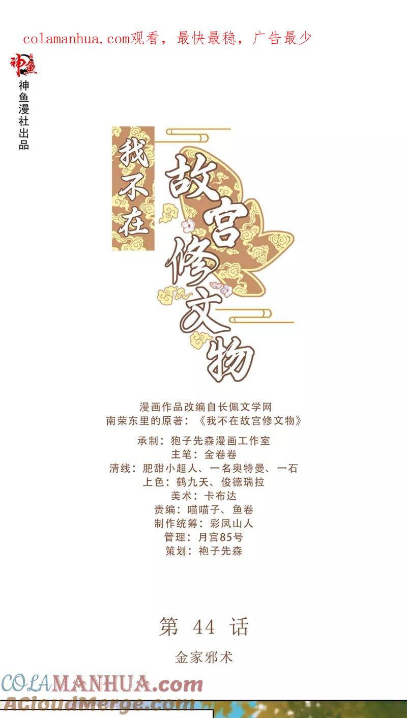 第44话金家邪术-我不在故宫修文物-神鱼漫社（第1张）