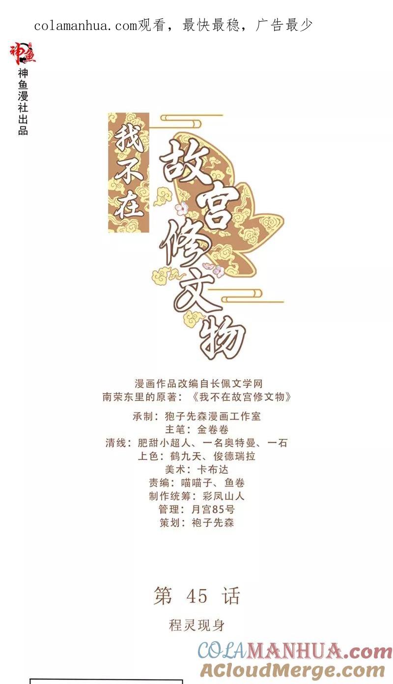 第45话程灵现身-我不在故宫修文物-神鱼漫社（第1张）