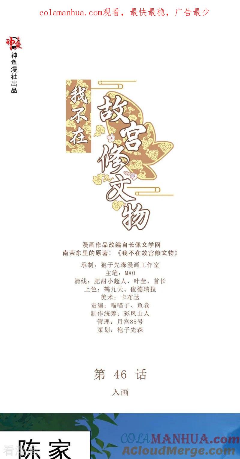 最终话入画-我不在故宫修文物-神鱼漫社（第1张）