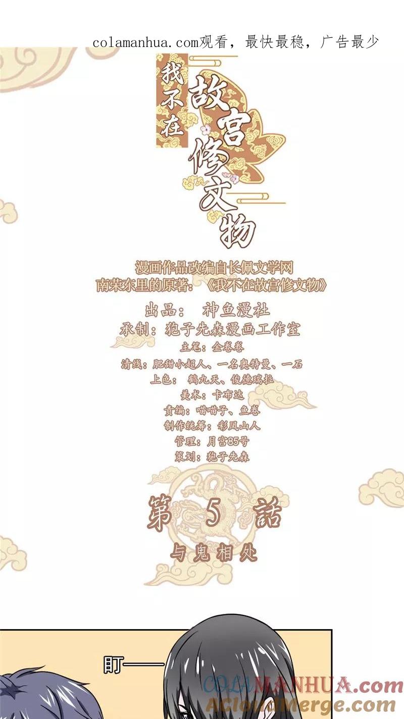 第5话与鬼相处-我不在故宫修文物-神鱼漫社（第1张）