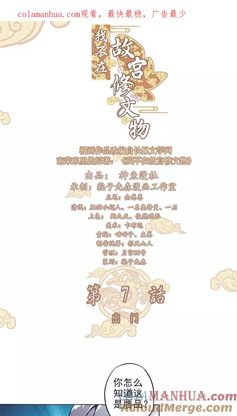 第7话出门-我不在故宫修文物-神鱼漫社（第1张）