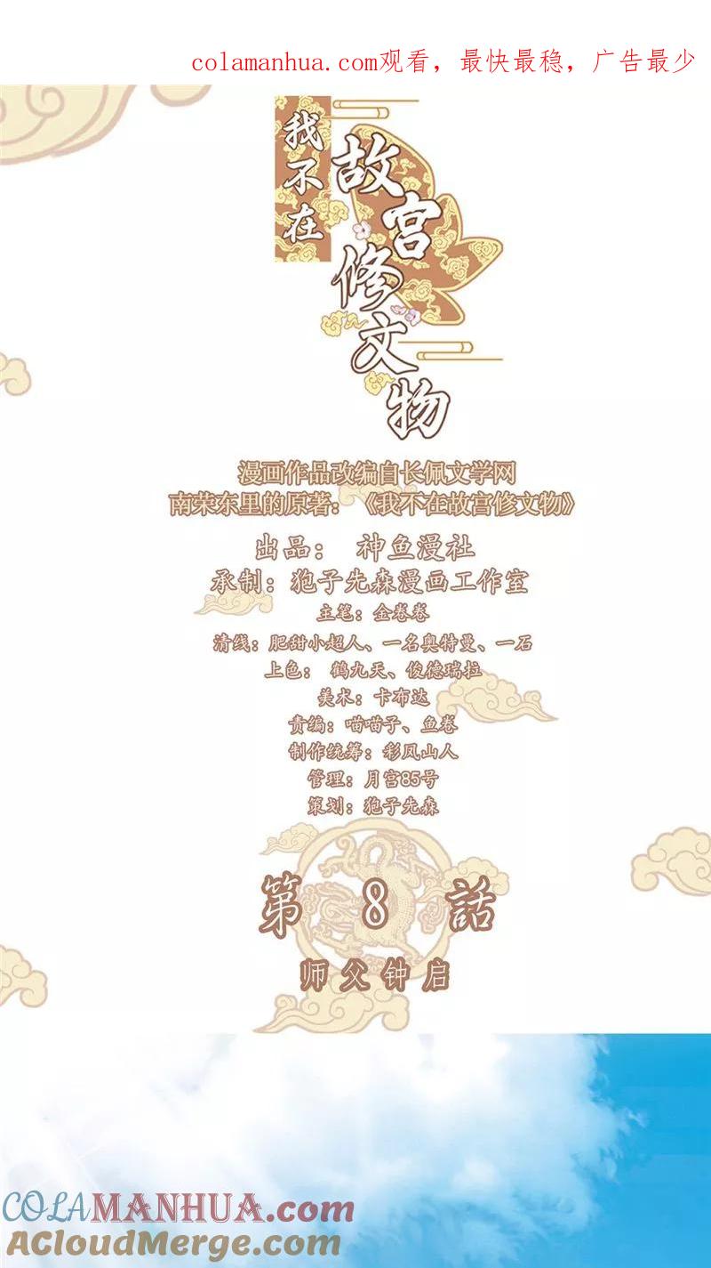 第8话师傅钟启-我不在故宫修文物-神鱼漫社（第1张）