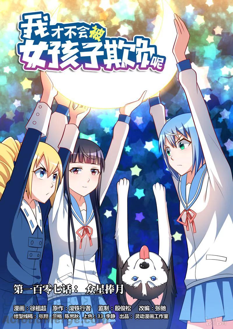 107众星捧月-我才不会被女孩子欺负呢-灵动漫画（第1张）